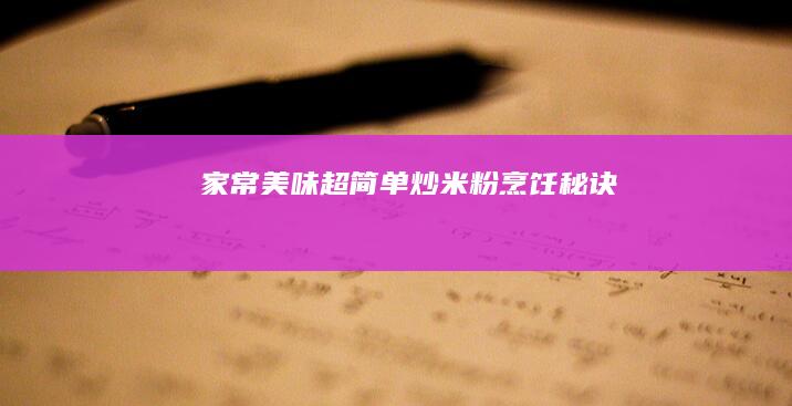 家常美味：超简单炒米粉烹饪秘诀